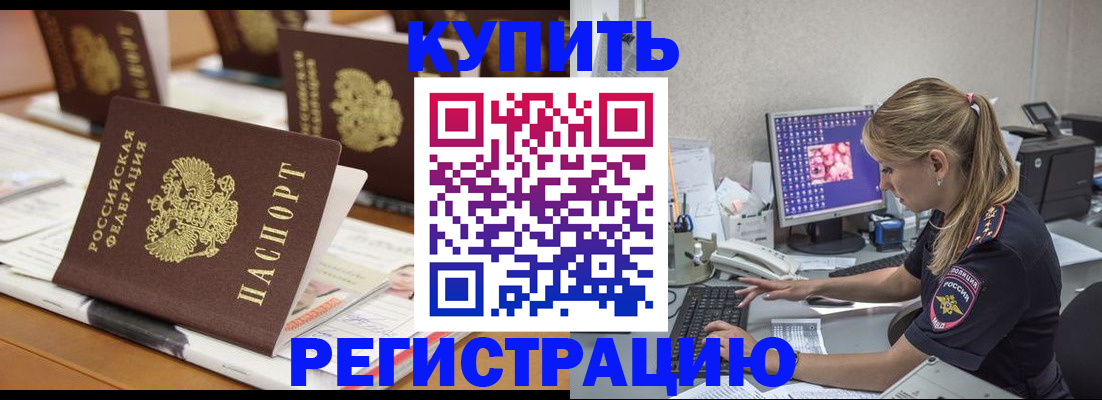 временная регистрация купить в Котово