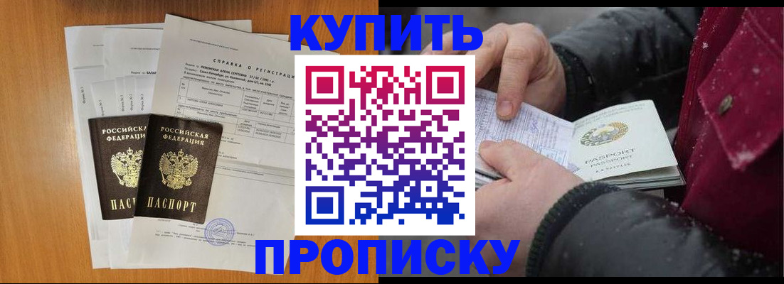 купить прописку в Котово